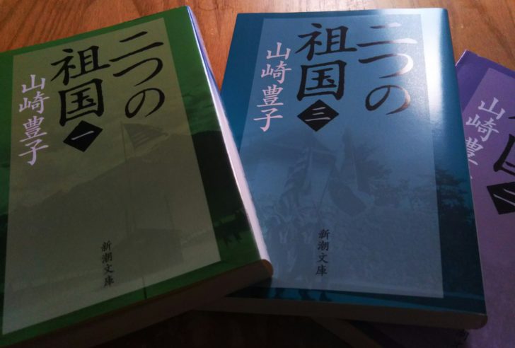 山崎豊子 二つの祖国 ドラマの感想 気になる原作との違い ことのはそだて