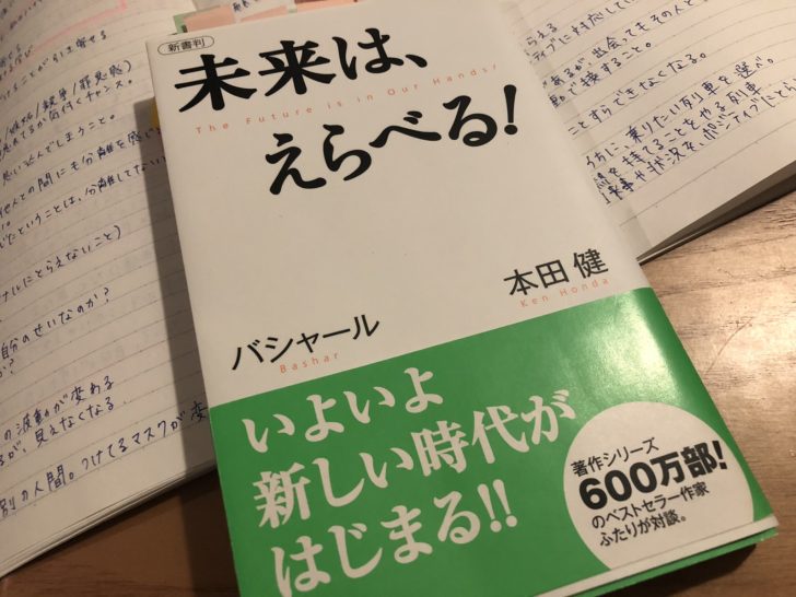 未来は えらべる 読了 怖れを手放すことが未来への鍵 ことのはそだて